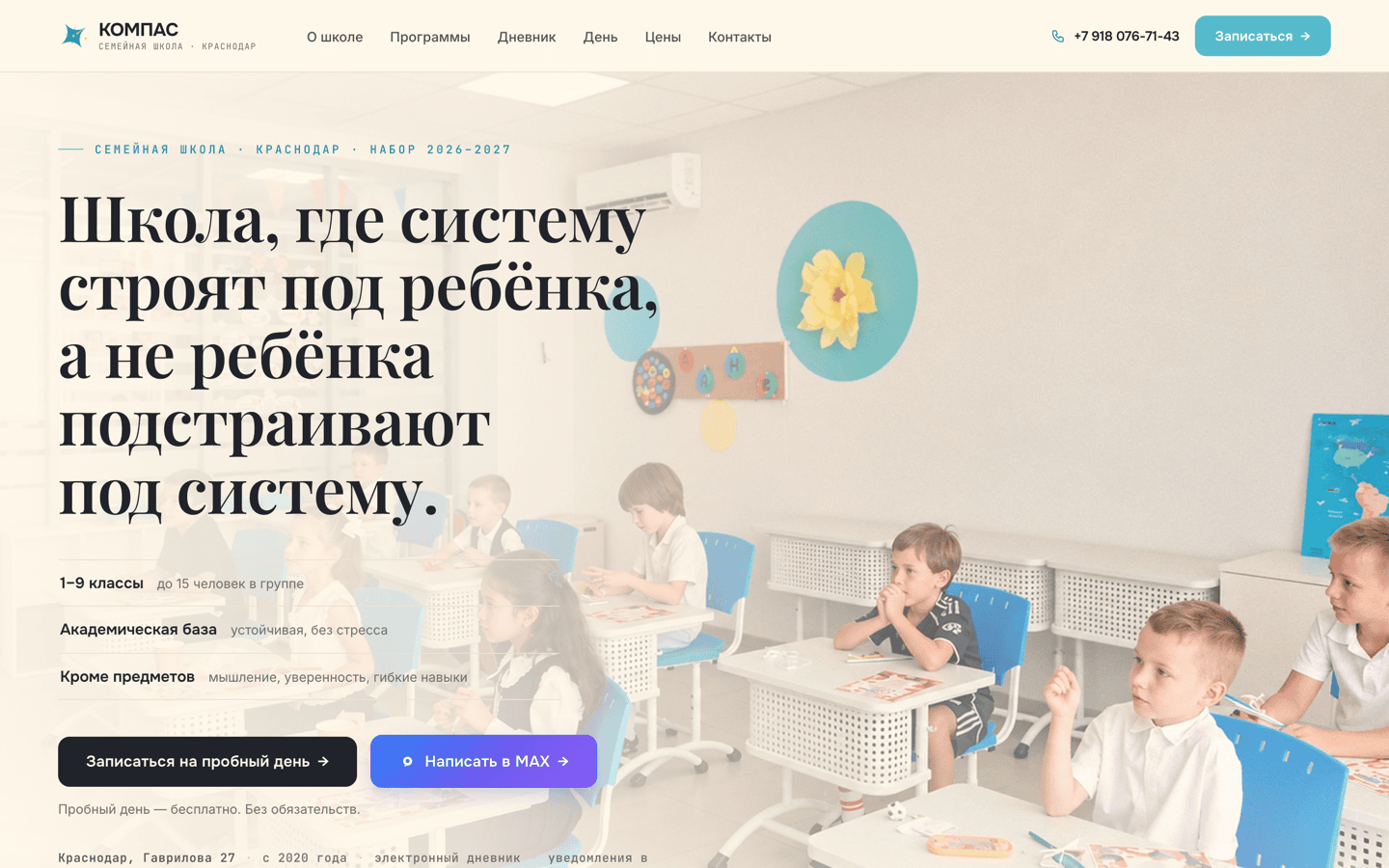 Первый экран сайта семейной школы: заголовок, запись на пробный день, кнопка MAX