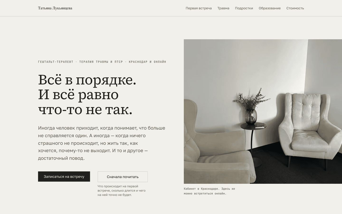 Первый экран сайта психотерапевта: заголовок, фотография кабинета с двумя креслами, кнопки записи