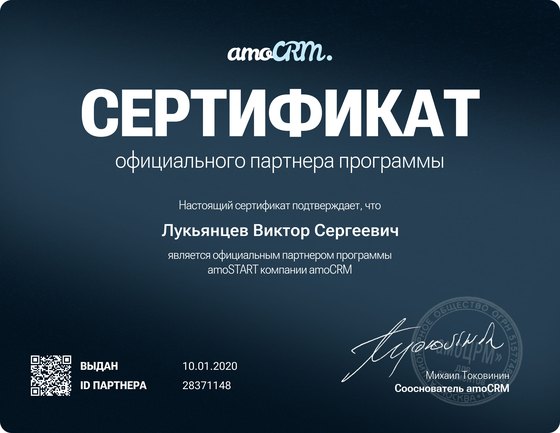 Сертификат официального партнера программы amoSTART на имя Виктора Лукьянцева, выдан 10 января 2020 года